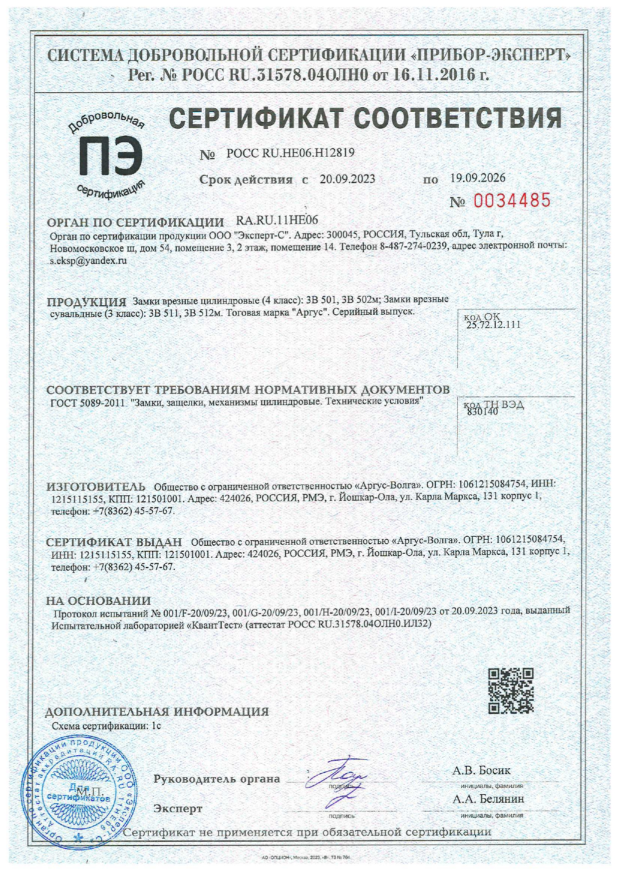Сертификат Замки врезные цилиндровые 501, 502, 511, 512