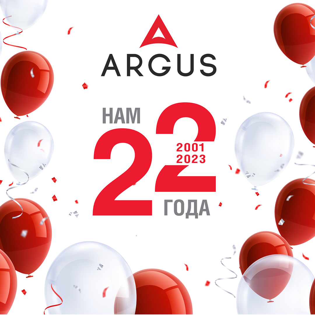 Предприятию «Аргус» 22 года: серьезная дата, подтверждающая состоятельность!